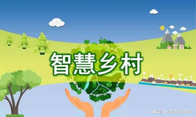 Pg电子游戏平台：乡村数字建设的“数字兴农”改善人居环境助力乡村振兴(图3)