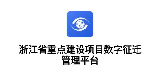 Pg电子游戏：浙江数字征迁平台最新版(图1)