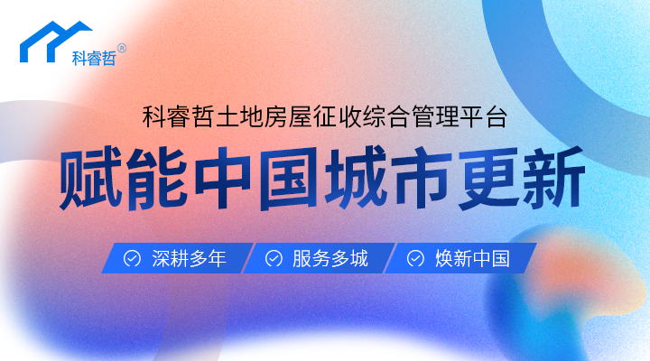 Pg电子游戏：科睿哲：互联网+智慧房屋征收安置平台打造阳光征迁路数字化赋能城市更新(图3)