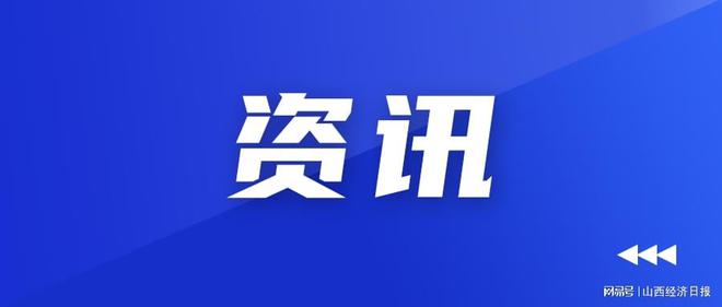 Pg电子平台：山西一地入选！第二批国家数字乡村试点入选名单公示(图2)